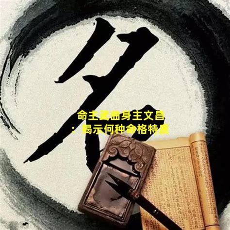 命主文曲 身主文昌|命主武曲是什么意思 命主武曲身主文昌